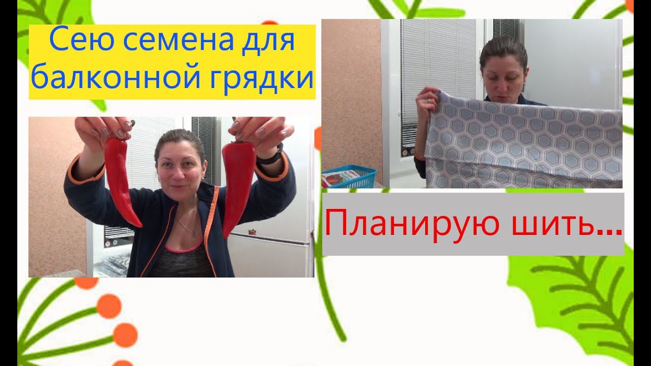 Сею семена для балконной грядки/ Полезные покупки в Ашане/ Планирую шить...