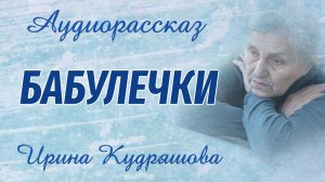 БАБУЛЕЧКИ. Новый жизненный рассказ. Ирина Кудряшова. Аудиокниги