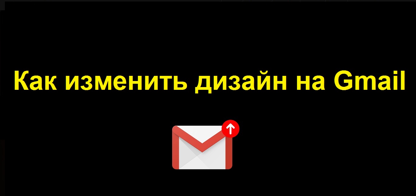 Как изменить дизайн Гугл почты Gmail смотреть онлайн