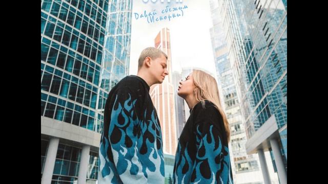 5УТРА - Давай сбежим Искорки 1 ЧАС смотреть онлайн