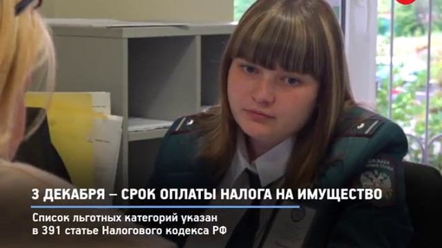 КРТВ. 3 декабря – срок оплаты налога на имущество смотреть онлайн