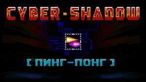 CyberShadow [Пинг-понг]
