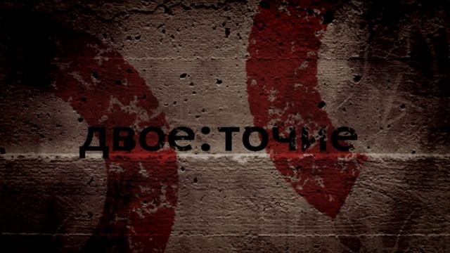 Двоеточие. Начало. смотреть онлайн