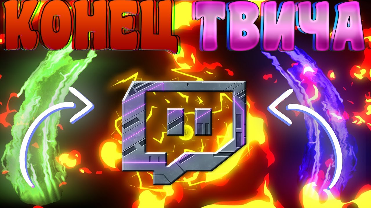 ЭТО МИНУС ТВИЧ! | НОВЫЕ ПРАВИЛА ТВИЧА | ТВИЧ ЗАКРОЕТСЯ? | СТРИМЕРЫ УЙДУТ С ТВИЧА?!