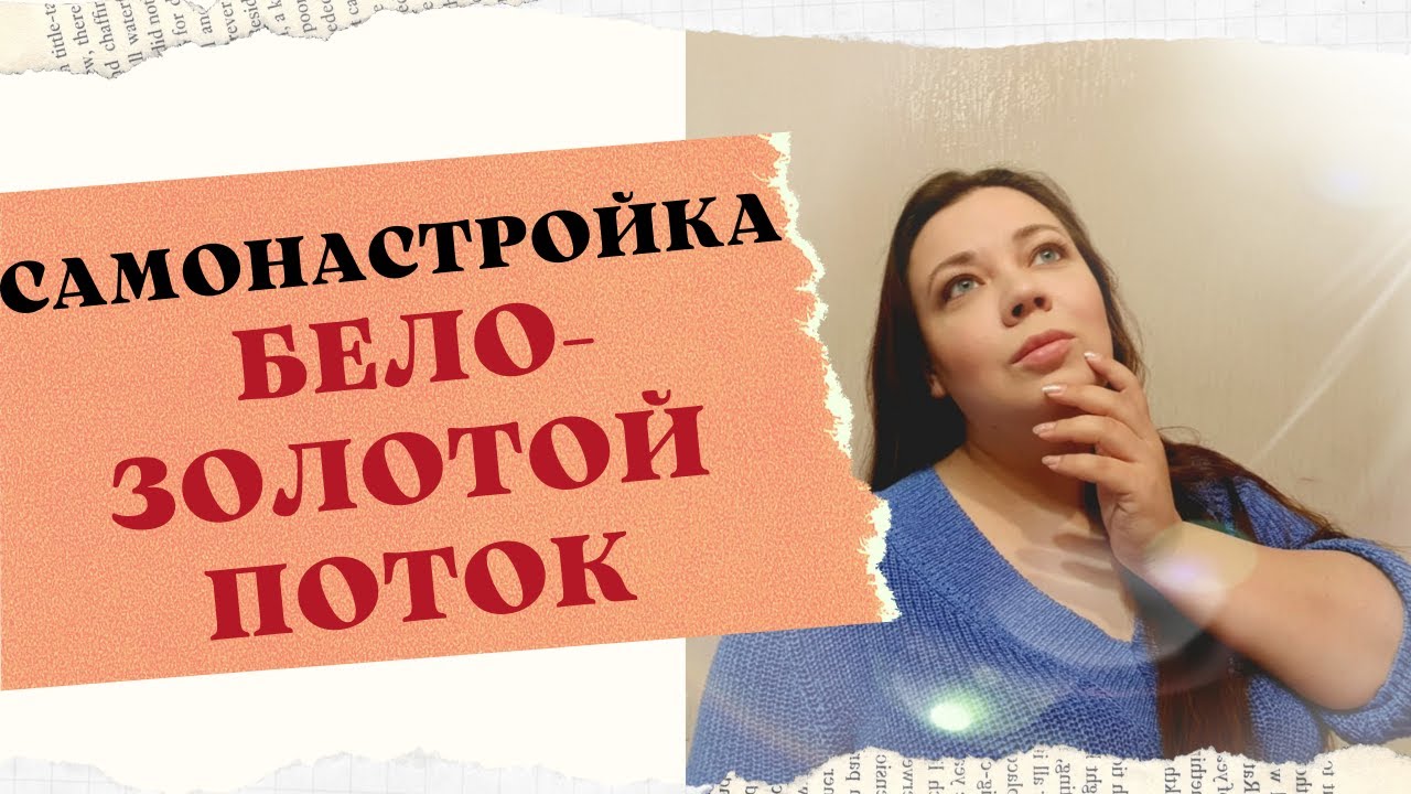 САМОНАСТРОЙКА БЕЛО-ЗОЛОТОЙ ПОТОК смотреть онлайн