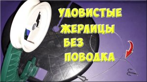 Уловистая Жерлица без поводка. Жерлица на щуку.