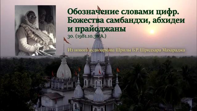 Ш.Б.Р.Шридхар Махарадж. Обозн-е словами цифр. Бож-а самбандхи, абхидеи и прайоджаны. 30.10.1981 г. смотреть онлайн