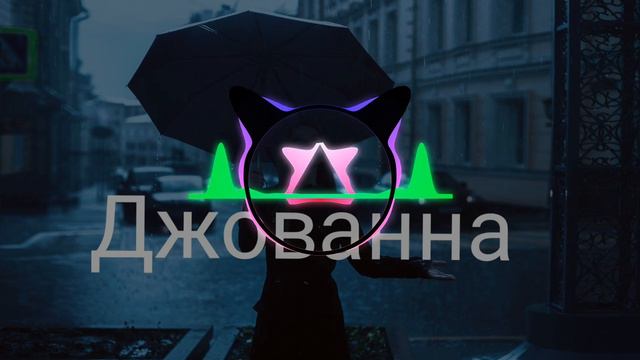 Soul Джованна (muosir remix) смотреть онлайн