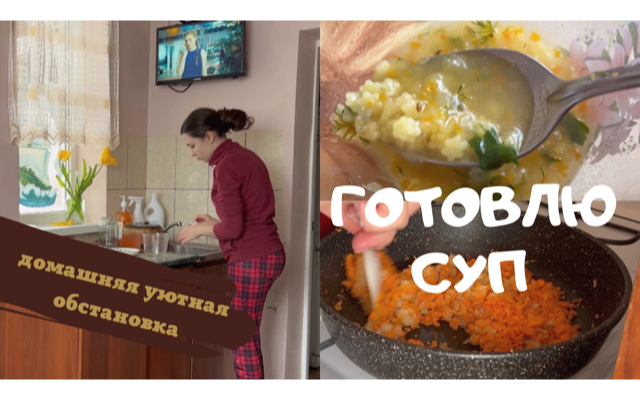 ВКУСНЫЙ ЛЕГКИЙ СУП! Минимум времени и продуктов зато какой вкус! Закулисье блогерской жизни смотреть онлайн
