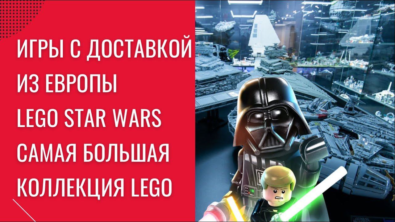 Видеоигры с доставкой из Европы | LEGO Star Wars The Skywalker Saga  | Самая большая коллекция LEGO