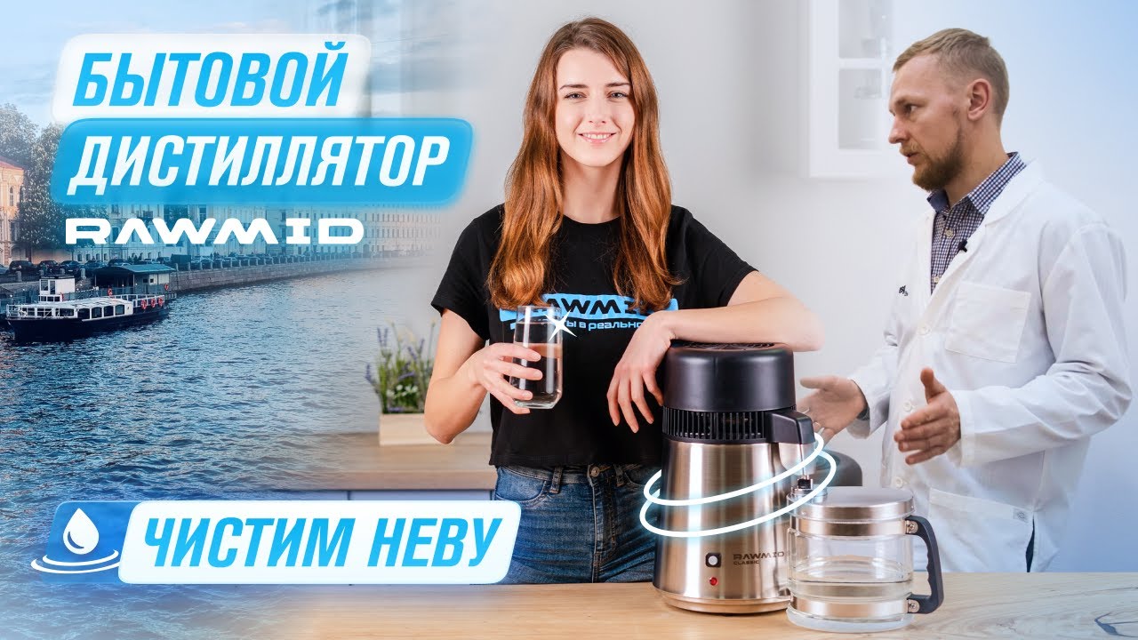 Как очистить воду в домашних условиях Дистиллятор воды RAWMID Classic DDC-01 Бытовой дистиллятор смотреть онлайн