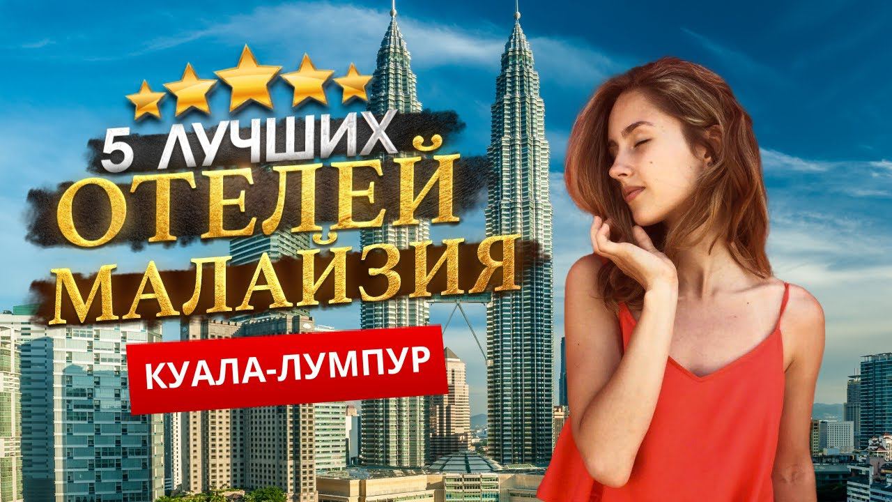КУАЛА-ЛУМПУР, МАЛАЙЗИЯ 2024. Куда поехать? КУАЛА-ЛУМПУР - ТОП 5 ЛУЧШИХ Отелей. смотреть онлайн
