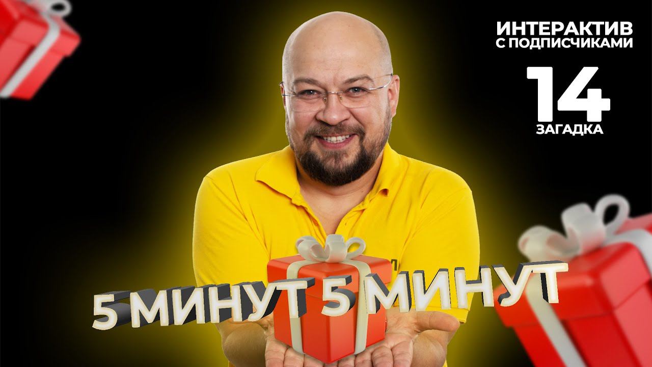 5 минут 5 минут | Интерактив с подписчиками | Загадка 14 смотреть онлайн
