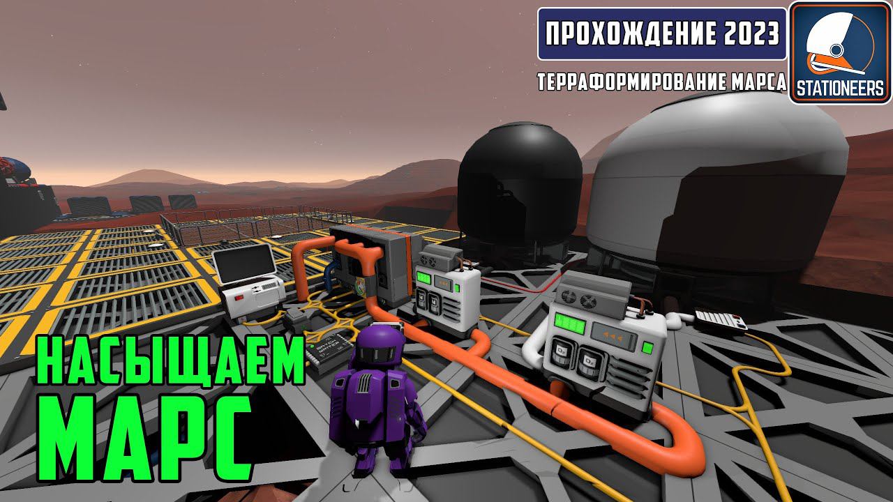 Stationeers Терраформирование Марса #19 - Насыщаем кислородом планету Марс смотреть онлайн