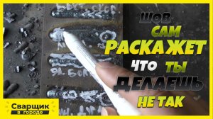 КАК НАЧИНАЮЩЕМУ СВАРЩИКУ ПО ВНЕШНЕМУ ВИДУ ШВА ОПРЕДЕЛИТЬ ЧТО ТЫ ДЕЛАЕШЬ НЕ ТАК-!