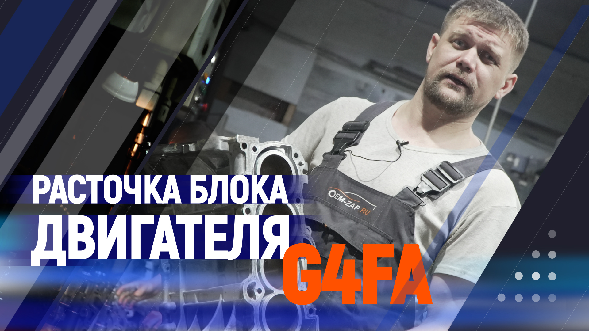 Расточка блока двигателя G4FA смотреть онлайн