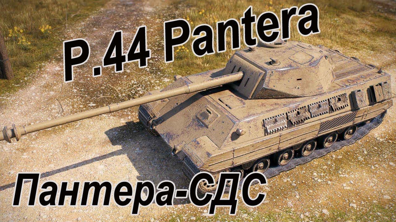 ✅Качаем P.44 Pantera в Wot РАНДОМ смотреть онлайн
