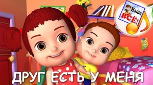 Друг есть у меня. Мульт-песенка, видео песни для детей. Наше всё!
