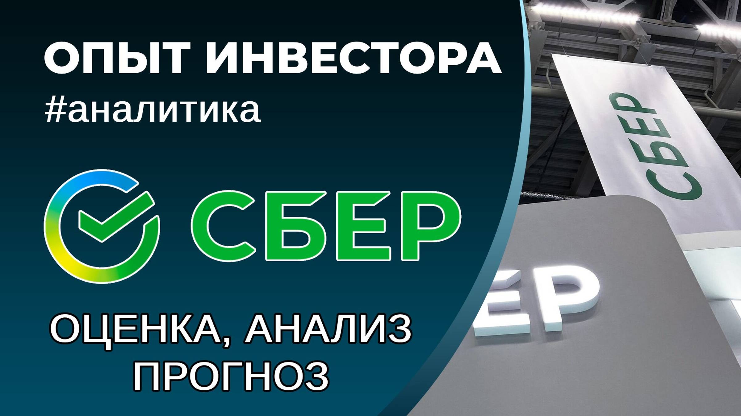 Сбер (#SBER) - оценка, анализ, прогноз смотреть онлайн