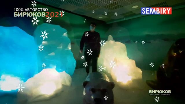 БЕЗ БЕЛКИ НЕЛЬЗЯ. МУЗЫКАЛЬНОЕ ШОУ СЕМЁНА БИРЮКОВА. БИРЮКОВ2021. Выпуск от 15.01.2021