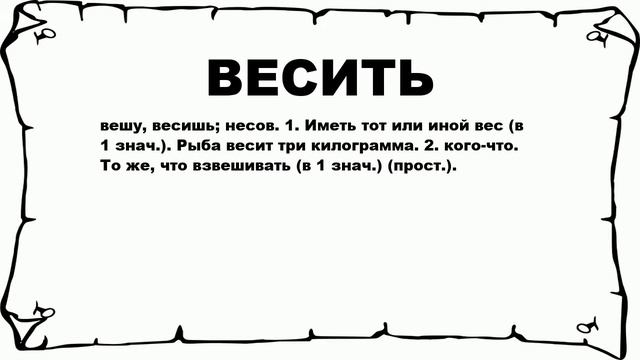 ВЕСИТЬ - что это такое? значение и описание смотреть онлайн
