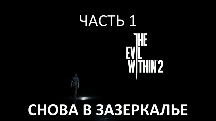 The Evil Within 2 Прохождение на русском #1 - Снова в зазеркалье [FullHD|PC] смотреть онлайн