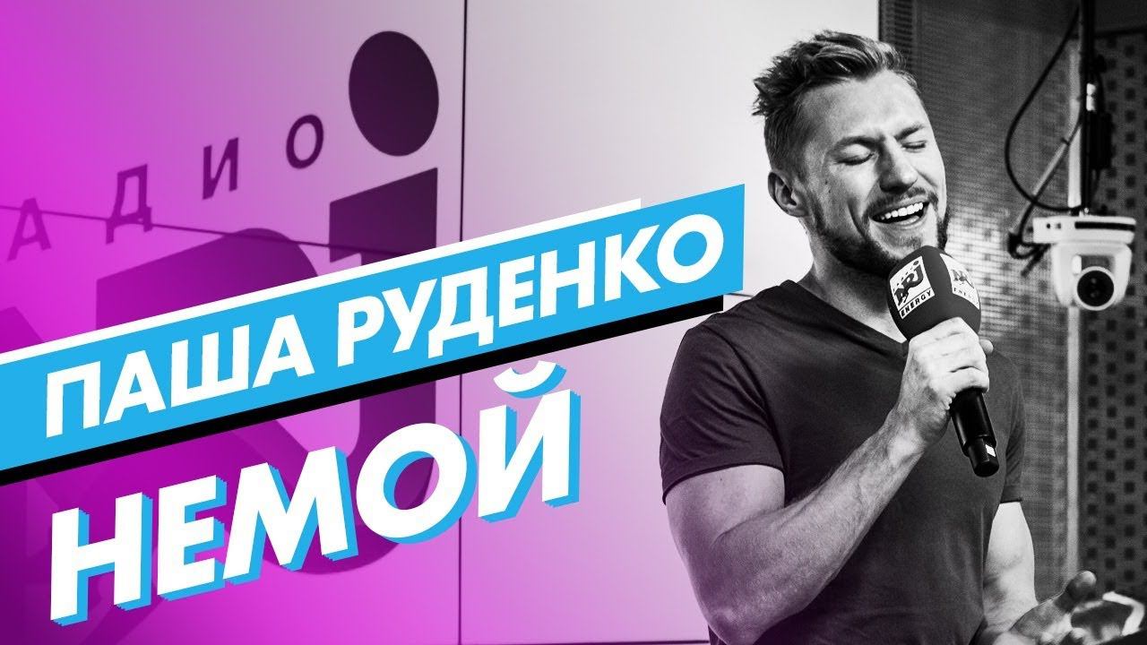 ПАША РУДЕНКО - Немой (live @ радио ENERGY) Новые ПЕСНИ на ТНТ смотреть онлайн