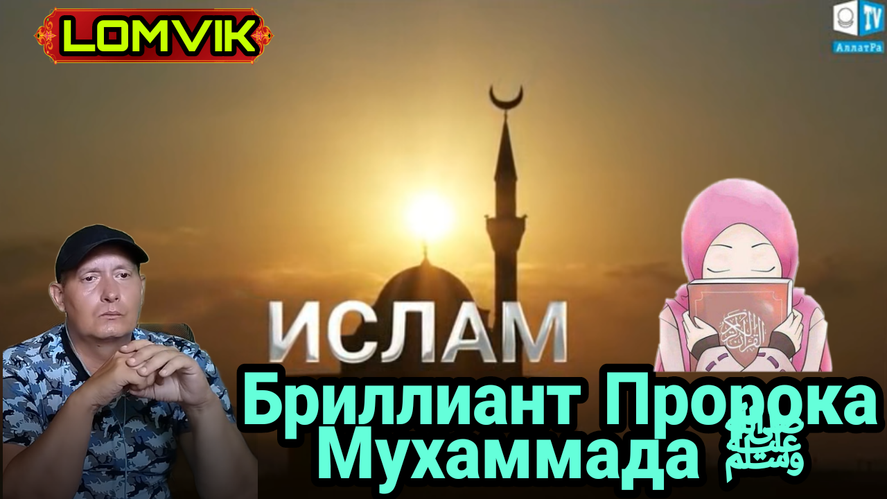 Бриллиант Пророка Мухаммада ﷺ смотреть онлайн