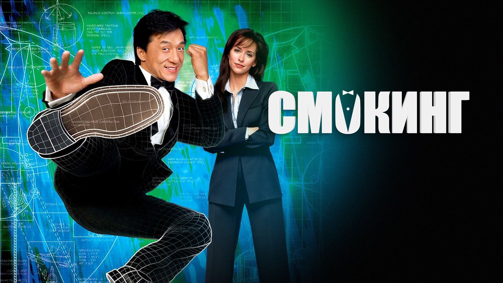 Смокинг | The Tuxedo (2002) смотреть онлайн