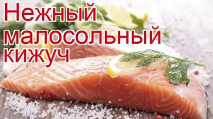 Рецепты из кижуча - как приготовить кижуча пошаговый рецепт - Нежный малосольный кижуч за 30 минут