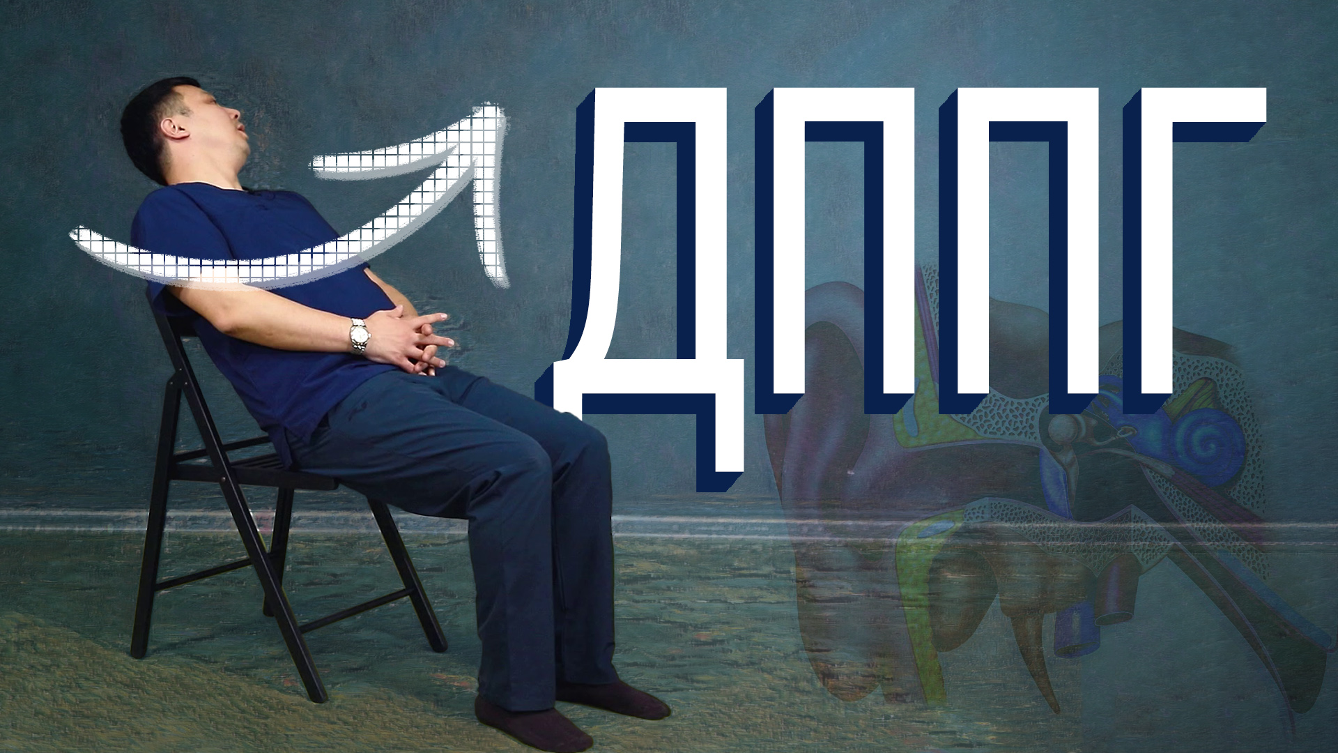 ДППГ Головокружение, нистагм? Что делать? смотреть онлайн