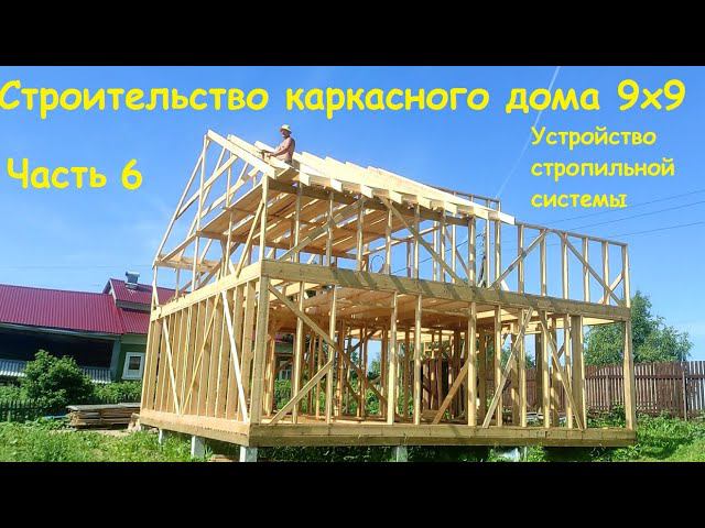 Строительство каркасного дома. Часть 6.Устройство стропильной системы
