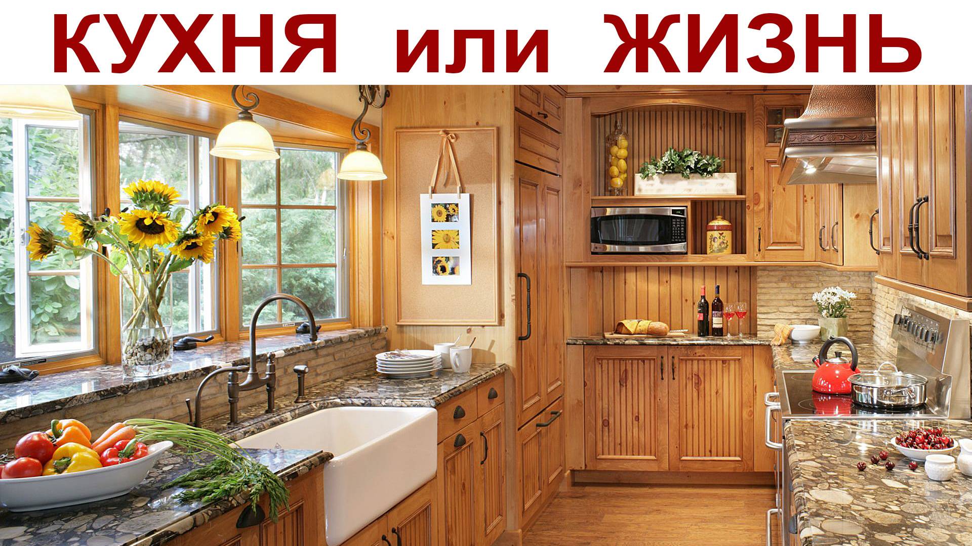 КУХНЯ или ЖИЗНЬ, часть 2-ая смотреть онлайн