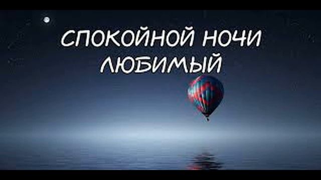 Спокойной Ночи Любимый Мой! Нежных Снов, люблю, скучаю!