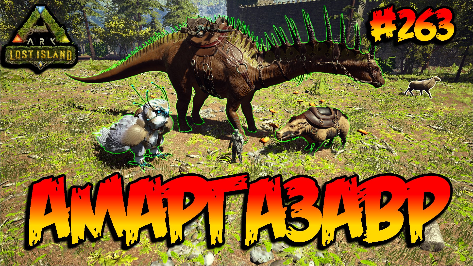 Lost Island - Амаргазавр (s8e18) ARK Survival Evolved смотреть онлайн