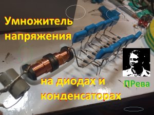 Умножитель напряжения на диодах и конденсаторах