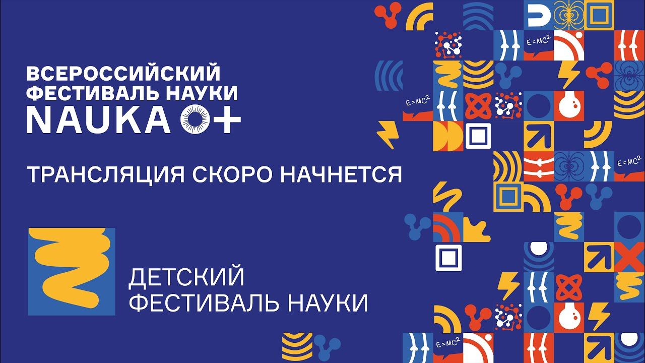 Открытие Детского Фестиваля науки NAUKA 0+ в ЦВК 