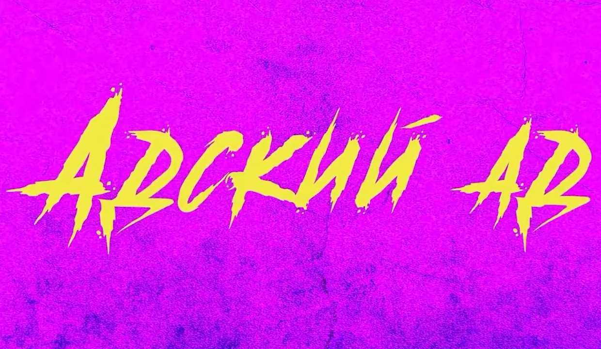 Адский ад — Русский трейлер смотреть онлайн