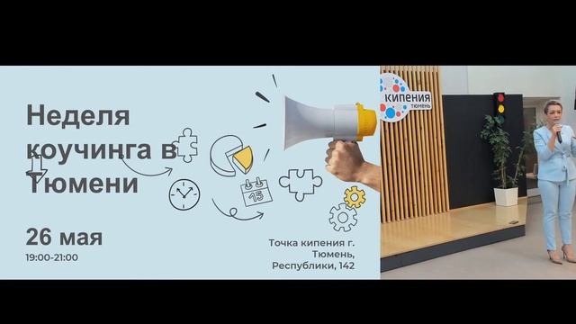 Неделя коучинга в Тюмени смотреть онлайн