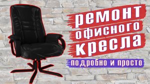 ремонт офисного кресла своими руками.