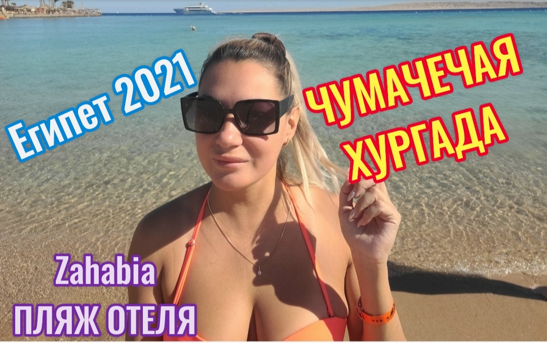 Егтпет?Хургада зимой 2021??Наш номер Zahabia 3* #египет #хургада #красное море