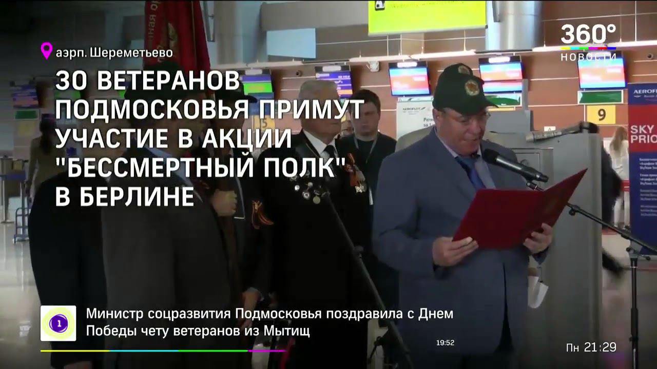 Из Шереметьево проводили делегацию ветеранов ВОВ в Берлин по случаю Дня Победы смотреть онлайн