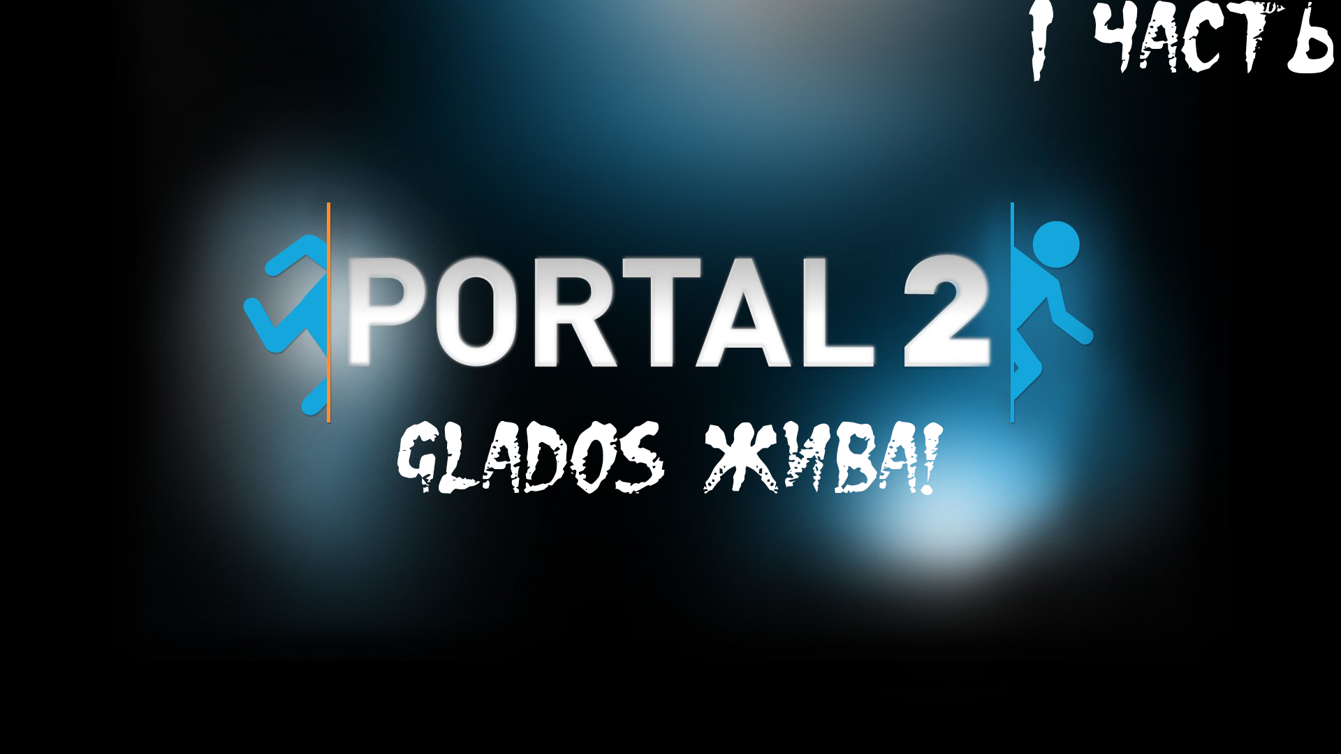Прохождение Portal 2. 1 часть l GLaDOS жива!
