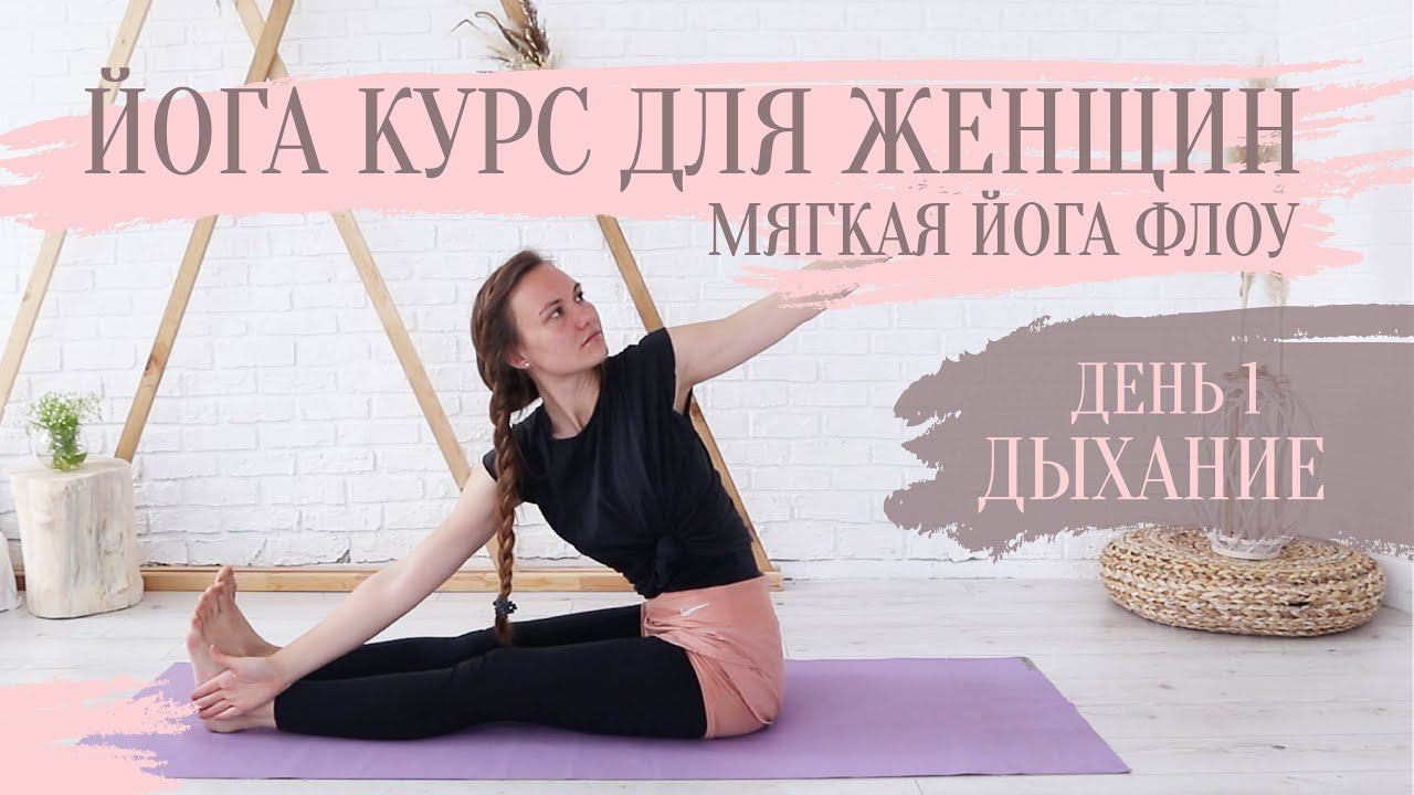 Йога курс по очищению и гармонизации для женщин | День 1. Йога флоу - Дыши полной грудью. смотреть онлайн