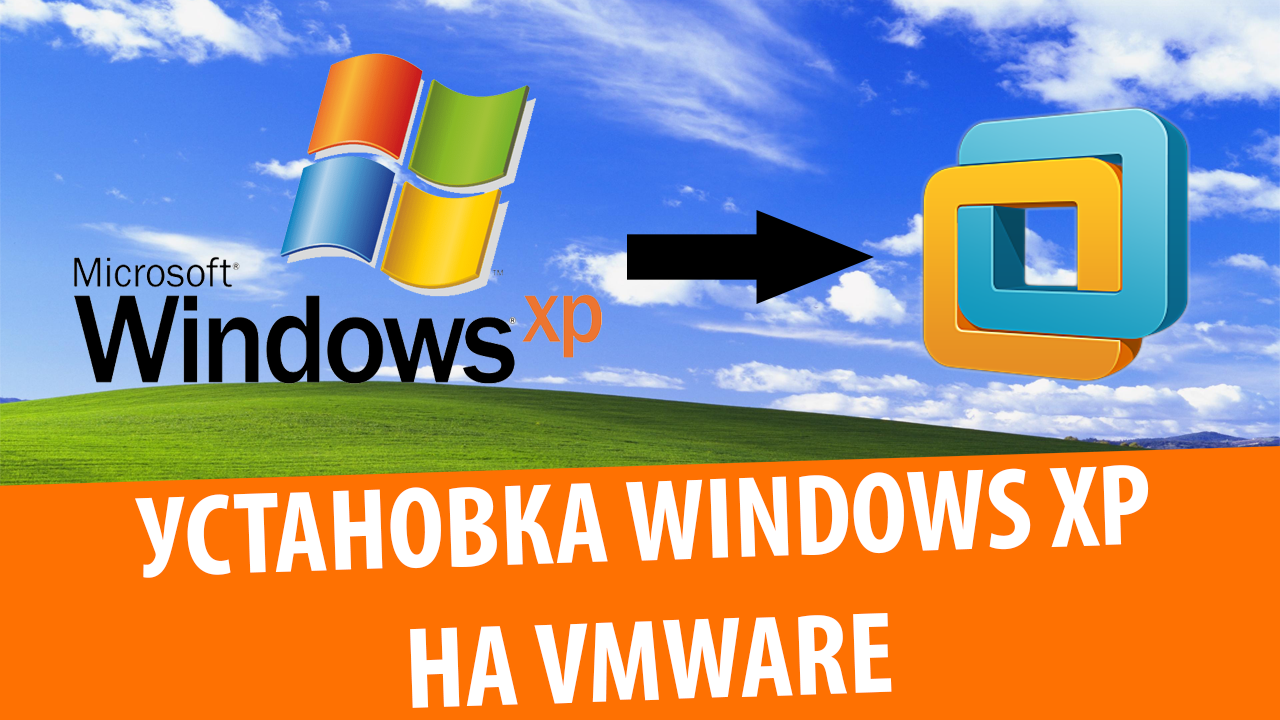 Установка Windows XP на VMware Workstation 12 смотреть онлайн