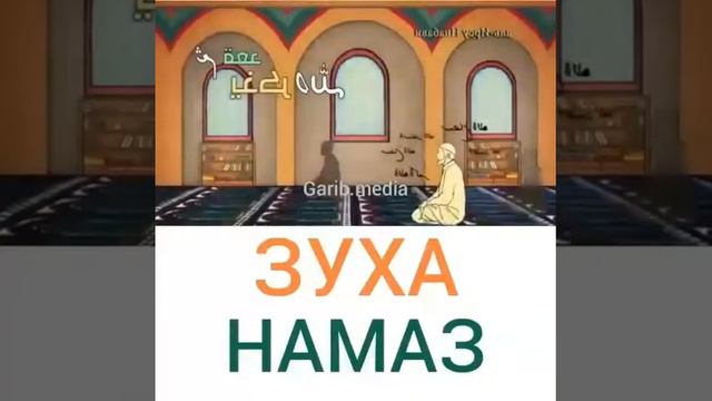 ЗУХА НАМАЗ смотреть онлайн