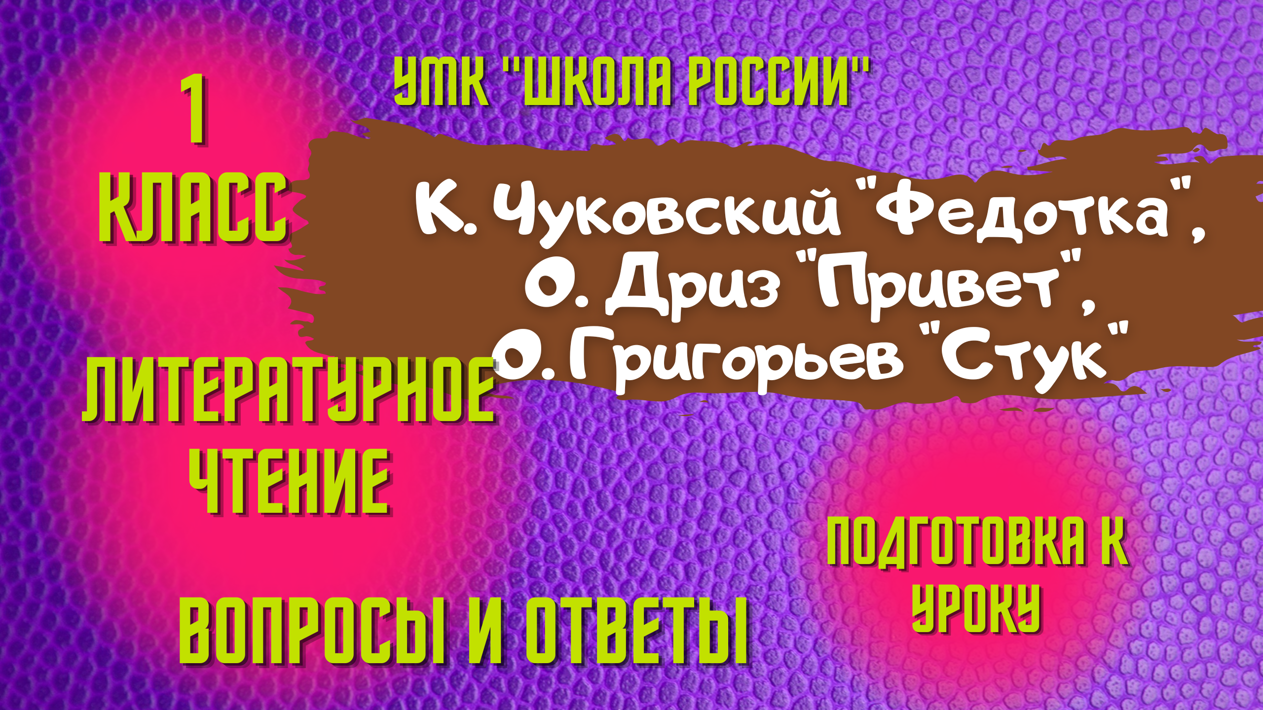 Урок 23 К. Чуковский Федотка, О. Дриз Привет, О. Григорьев Стук Литературное чтение 1 класс смотреть онлайн