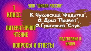 Урок 23 К. Чуковский Федотка, О. Дриз Привет, О. Григорьев Стук Литературное чтение 1 класс