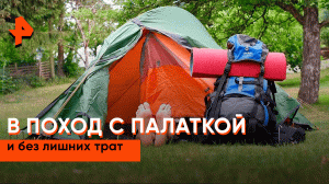 В поход с палаткой и без лишних трат — Самая полезная программа