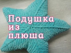 Подушка звезда из плюшевой пряжи